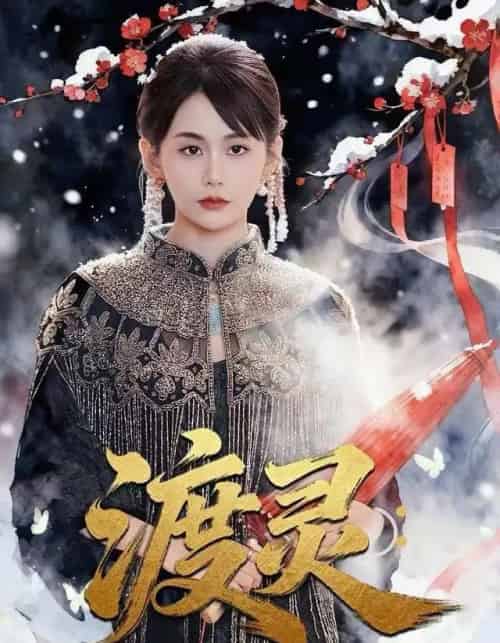 渡灵:老祖她归来(78集全)娄宇瑶&许之糯-紫橙资源网