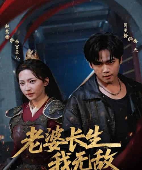 老婆长生我无敌（60集全）闵星翰＆赵慧楠-紫橙资源网