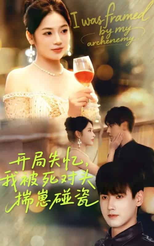 开局失忆我被死对头揣崽碰瓷（71集全）李艺璇＆傅邦奇-紫橙资源网