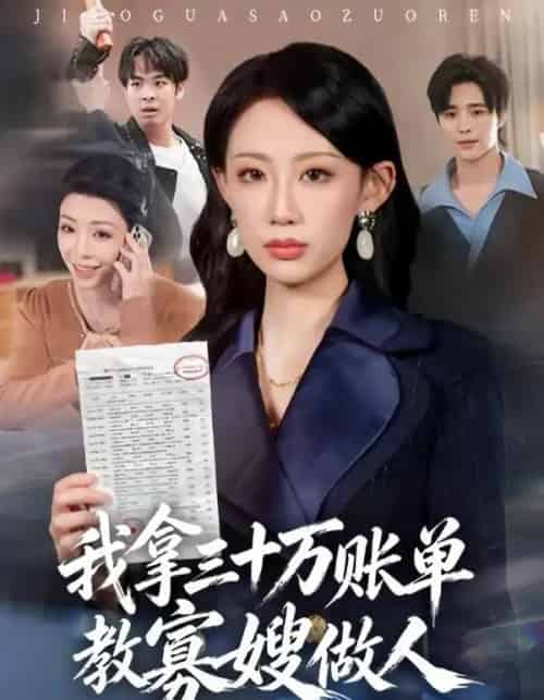 我拿三十万账单教寡嫂做人（58集全）贺舒凝＆杨诗倩-紫橙资源网