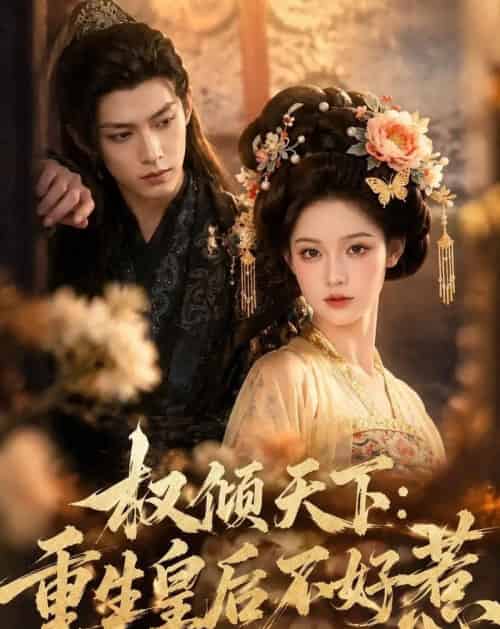 权倾天下:重生皇后不好惹(113集全)AI-紫橙资源网