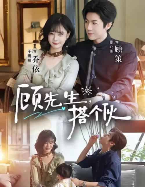 顾先生，搭个伙（81集全）张北淅＆于雨桐-紫橙资源网