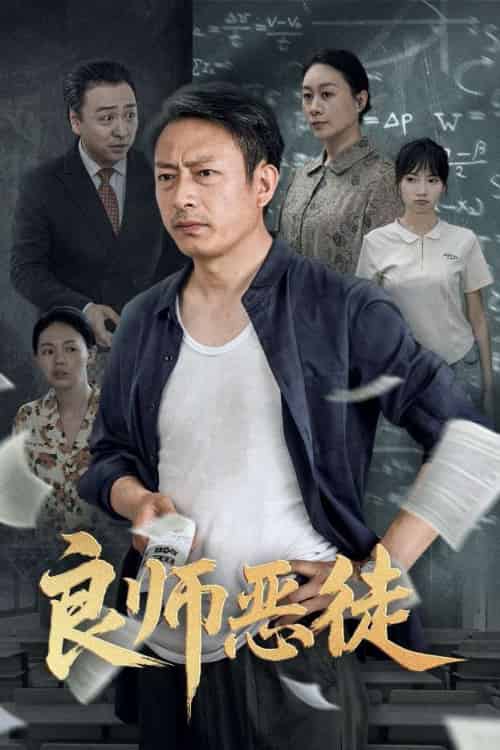 良师恶徒（72集）庄园园＆岳海龙-紫橙资源网