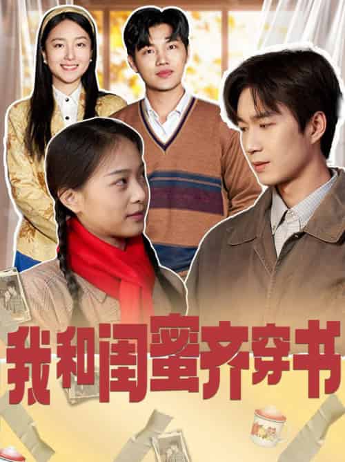 我和闺蜜齐穿书（87集全）余弦＆赵昱萱-紫橙资源网