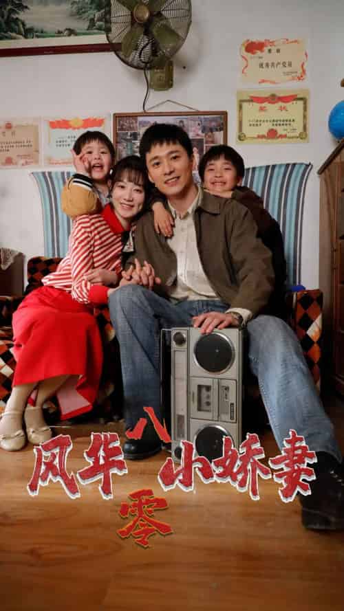 风华八零小娇妻（80集）-紫橙资源网