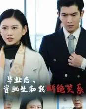 毕业后资助生和我断绝关系（60集）于介平＆陈诺-紫橙资源网