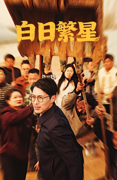 白日繁星（54集全）-紫橙资源网