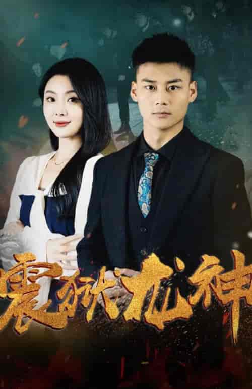 震狱龙神（100集）-紫橙资源网