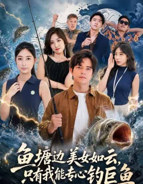 鱼塘边美女如云,只有我能专心钓巨鱼(70集全)尤牧森&飒飒-紫橙资源网