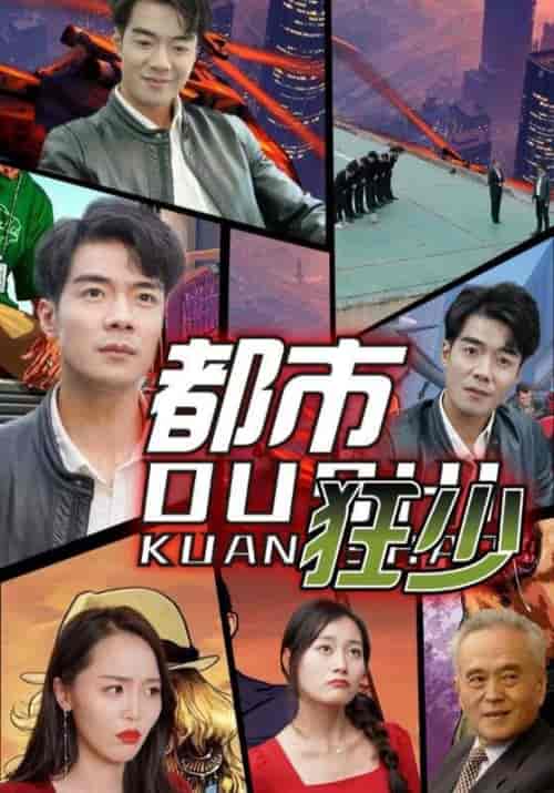 都市狂少（81集全）徐良＆吴双-紫橙资源网