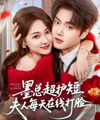 墨总超护短,夫人每天在线打脸(60集全)王轩&李若琪-紫橙资源网