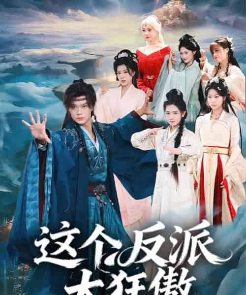 这个反派太狂傲（80集全）李旭东＆张文璐-紫橙资源网