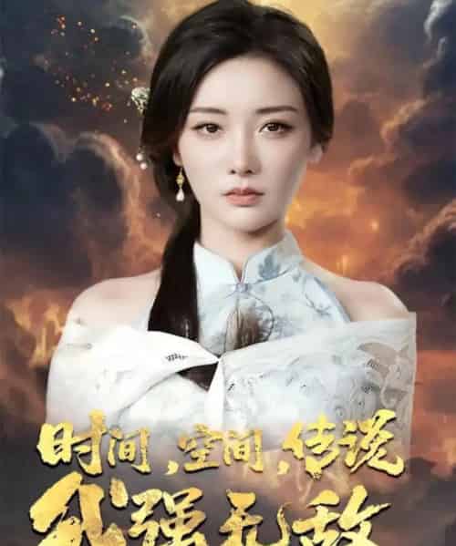 时间空间传说我强无敌（62集）黄科＆孟璐-紫橙资源网