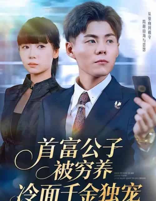 首富公子被穷养，冷面千金独宠（80集全）郭建清＆郭怡凡-紫橙资源网