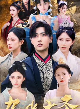 九幽大圣(96集)仙侠剧 宣以豪&丁晓-紫橙资源网