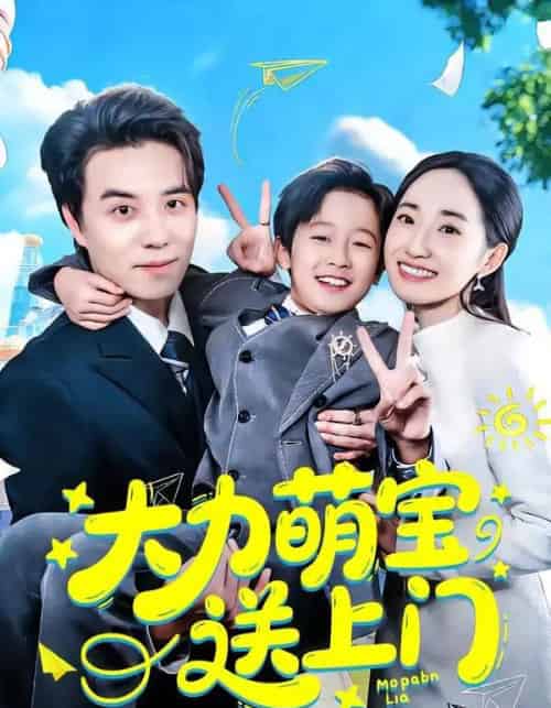 大力萌宝送上门（80集全）徐忠慧＆谢炎风-紫橙资源网