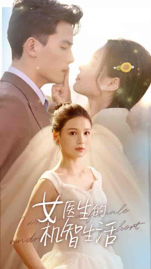 女医生的机智生活（80集）左一陈刚-紫橙资源网