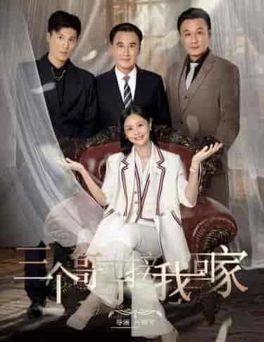 三个哥哥接我回家（69集全） - 紫橙短剧