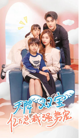 天降双宝，亿万总裁强势宠（84集）-紫橙资源网