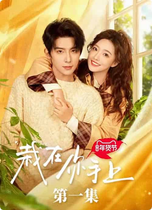 栽在你手上（8集全全）朱一未＆白昕怡-紫橙资源网