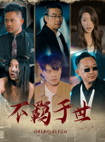 不羁于世（93集）-紫橙资源网