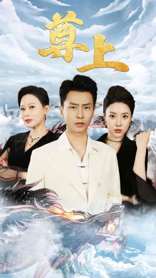 新版：尊上（永生）（89集）路文卓 - 紫橙短剧