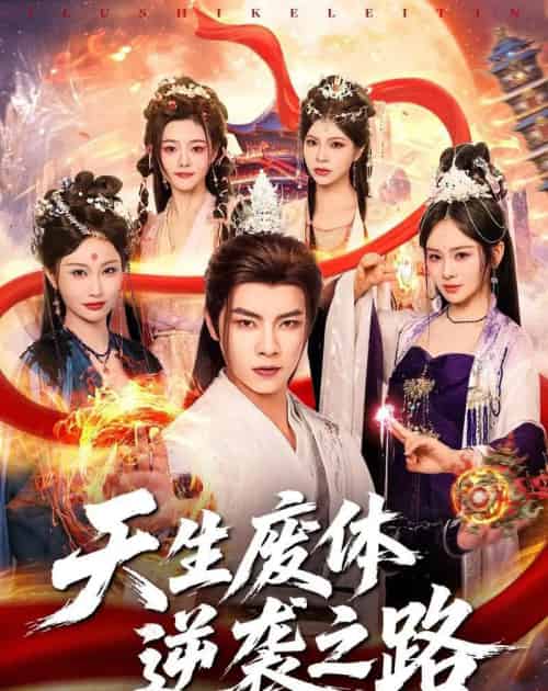 天生废体逆袭之路(80集全)张闻宇&锦鑫-紫橙资源网
