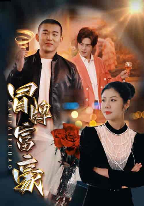 冒牌富豪（77集） - 紫橙短剧