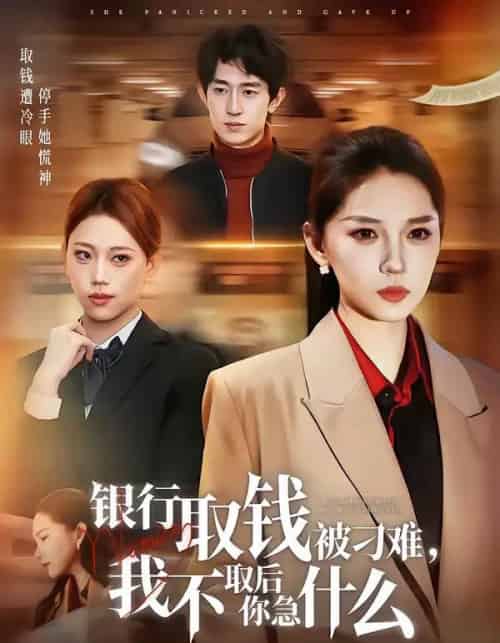 银行取钱被刁难,我不取后你急什么(40集全)刘嘉惠&杨紫绚-紫橙资源网