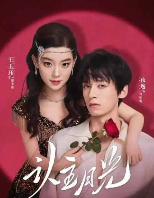 认主月光（60集全）王玉珏＆吴沐橙＆夜逸-紫橙资源网