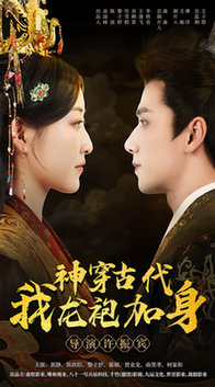 神穿古代我龙袍加身（79集全）郭静 陈政阳-紫橙资源网