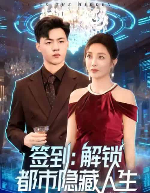 签到：解锁都市隐藏人生（83集全）王三北＆郭美林子-紫橙资源网