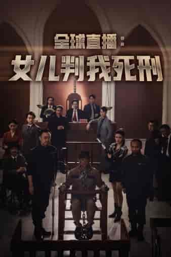 全球直播：女儿判我死刑（81集）-紫橙资源网