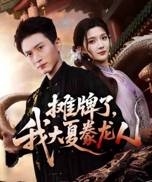 摊牌了，我大夏豢龙人（62集全）陈彦琳＆邱邱（邱馨仪）＆梦圆＆酱爆-紫橙资源网