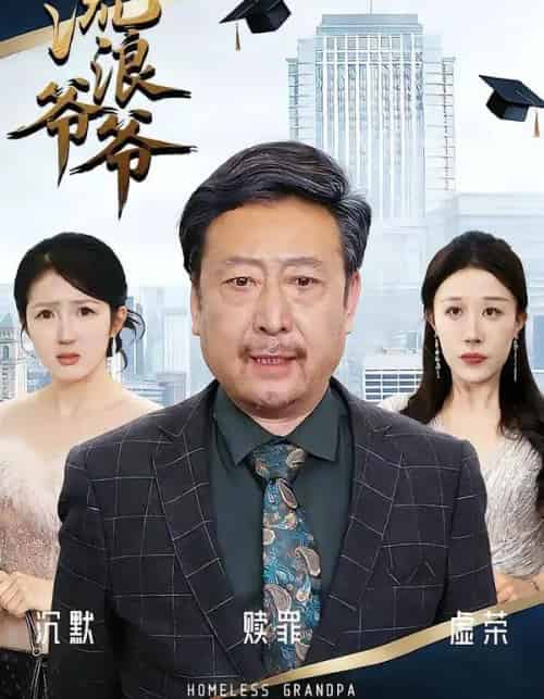 流浪爷爷(40集全)黄月倩&蔡欣&杨玉洁-紫橙资源网