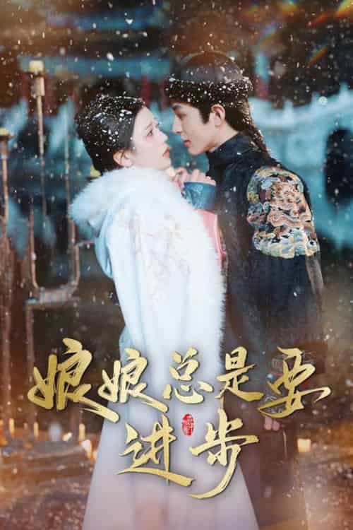 娘娘总是要进步（73集）邓赟达-紫橙资源网