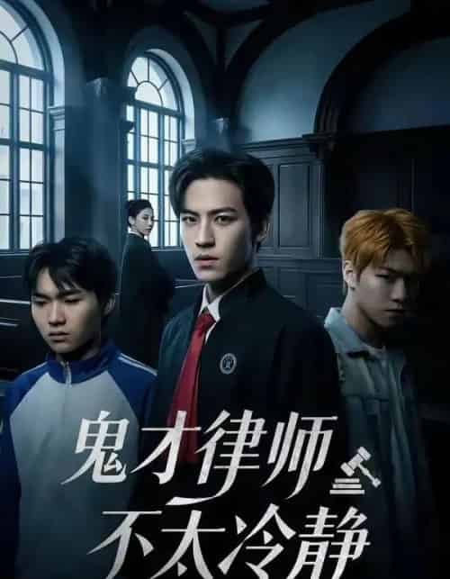 鬼才律师不太冷静（82集全）田杨＆朱艺雯-紫橙资源网