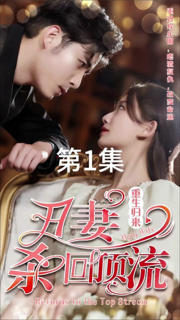 重生归来丑妻杀回顶流（100集） - 紫橙短剧