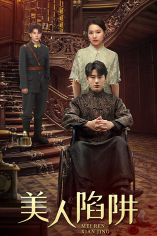 美人陷阱（80集）-紫橙资源网