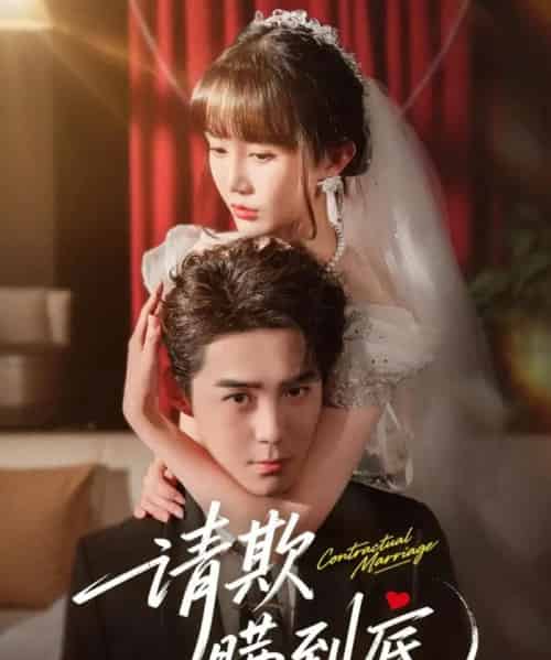 请欺瞒到底（80集全）李佳明＆成梓宁-紫橙资源网