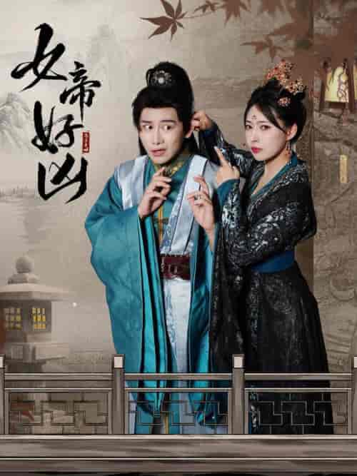 女帝好凶（56集全）斯嘉丽-紫橙资源网