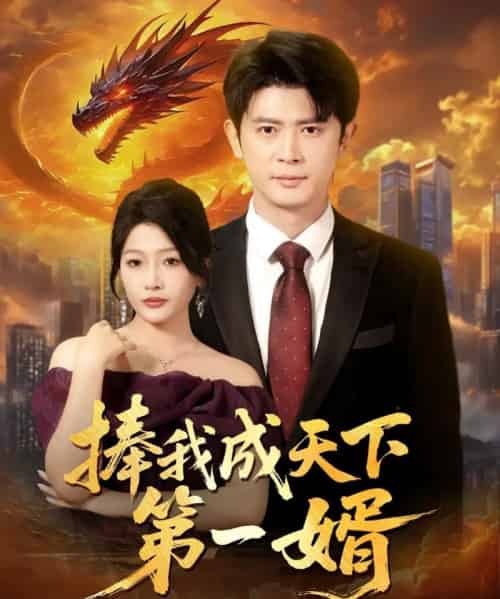 捧我成天下第一婿（80集）王昭＆杨添羽＆一棉＆罗思琪-紫橙资源网