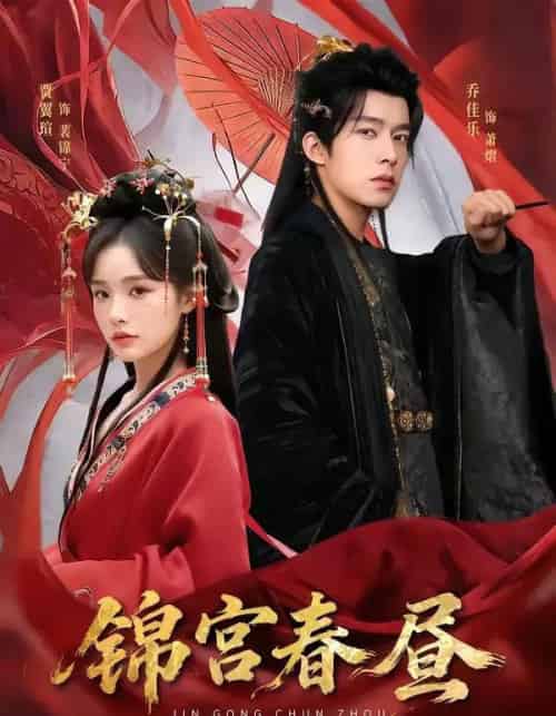 锦宫春昼（75集全）乔佳乐＆贾翼瑄-紫橙资源网