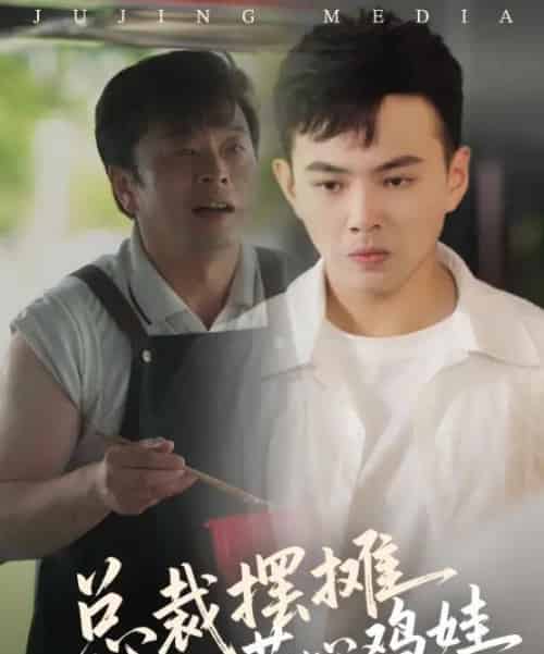 总裁摆摊苦心鸡娃（50集）刘峰硕＆卜萌楠-紫橙资源网