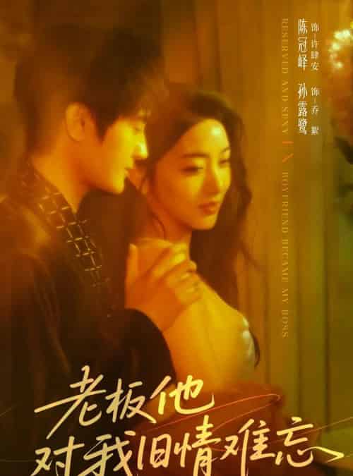老板他对我旧情难忘（76集全）陈冠峄＆孙露鹭-紫橙资源网