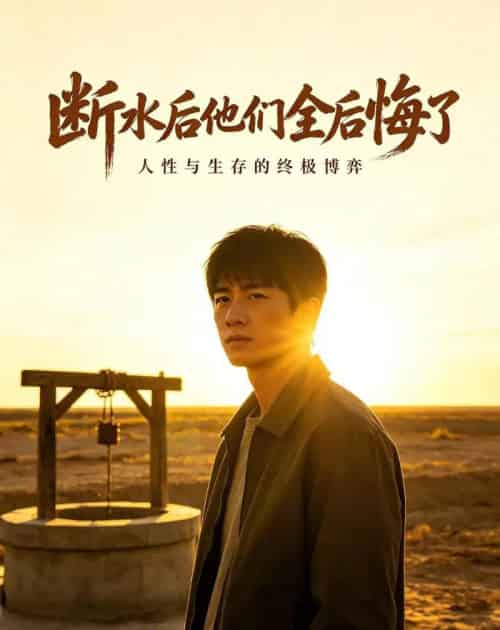 断水后他们全后悔了(44集全)AI-紫橙资源网