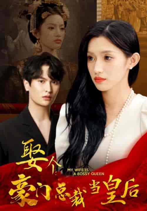 娶个豪门总裁当皇后（98集全）顾景曜＆沈青檀 - 紫橙短剧