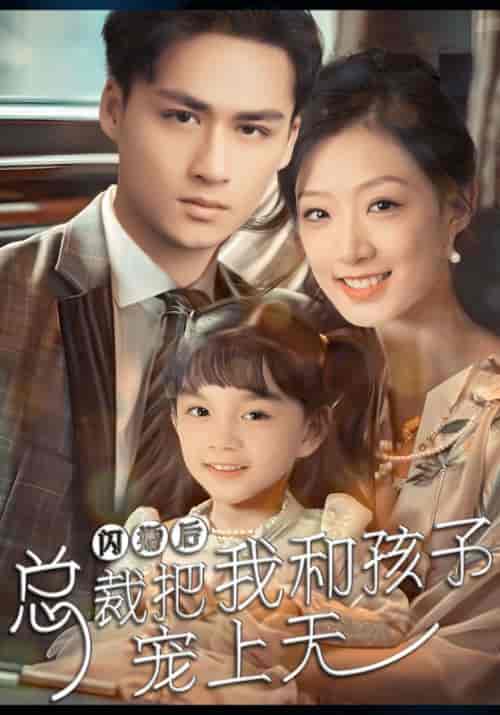 闪婚后总裁把我和孩子宠上天（62集全）霍寒廷＆江落落-紫橙资源网