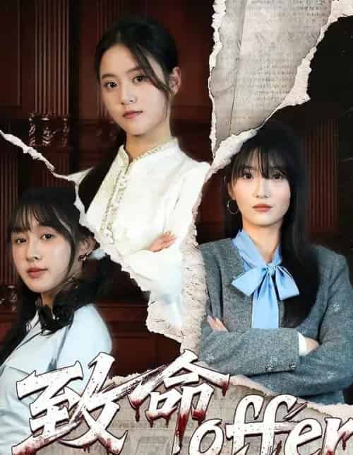 致命offer（65集全）左馨＆陈朝玉-紫橙资源网