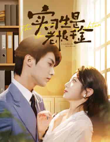 实习生是老板千金（59集全） - 紫橙短剧